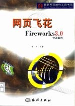 网页飞花 Fireworks 3.0快速教程