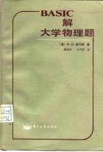 BASIC解大学物理题