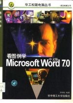 看图例学Microsoft Word 7.0中文版