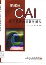 多媒体CAI软件系统的设计与制作