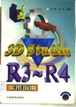 3D Studio R3-R4实用指南