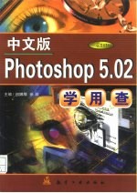 中文版Photoshop 5.02学用查