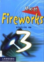 精彩的Fireworks 3