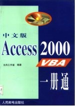 中文版Access 2000 VBA一册通