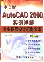 中文版AutoCAD 2000实例详解