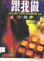 跟我做ADOBE PHOTOSHOP 4.0 特效字