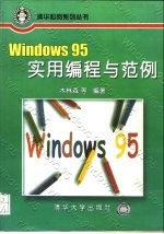 Windows 95实用编程与范例