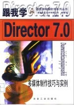 跟我学Director 7.0多媒体制作技巧与实例