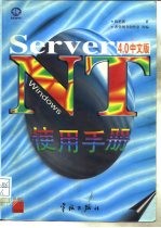 Windows NT 4.0 Server中文版使用手册