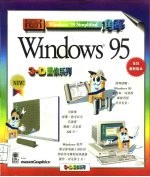 图解Windows 95