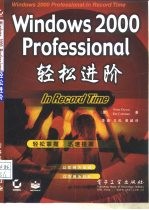 Windows 2000 Professional轻松进阶