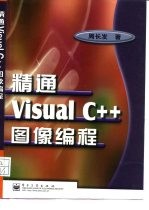 精通Visual C++图像编程