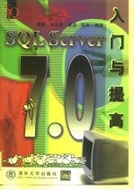 SQL Server 7.0入门与提高