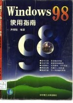 Windows 98使用指南