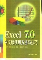 Excel 7.0中文版使用方法与技巧