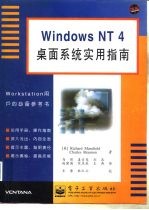 Windows NT 4 桌面系统实用指南