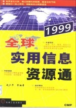 全球实用信息资源通