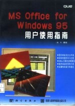 MS Office for Windows 95用户使用指南