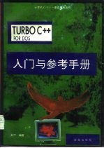 Turbo C++ for DOS入门与参考手册