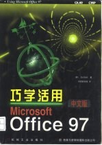 巧学活用Microsoft Office 97 中文版