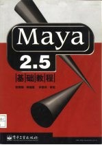 Maya 2.5基础教程