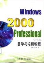 Windows 2000 Professional 中文版 自学与培训教程