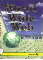 World Wide Web 使用开发指南