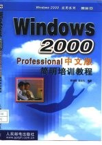 Windows 2000 Professional中文版简明培训教程