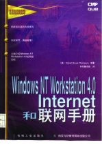 Windows NT Workstation 4.0 Internet和联网手册