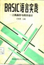 BASIC语言实践 上机操作与程序设计