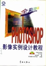 Photoshop影像实例设计教程