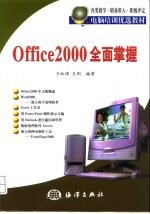 Office 2000全面掌握