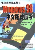 Windows 98中文版傻瓜书