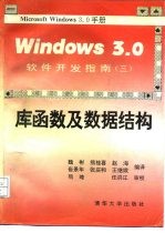 Windows3.0软件开发指南 3 库函数及数据结构