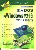 常用DOS与Windows中文平台学习指南