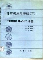 计算机应用基础 下 TURBO BASIC语言