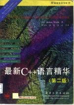 最新C++语言精华 第2版