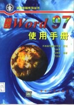 中文Word 97使用手册