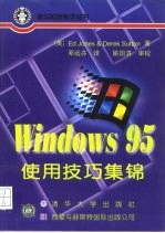 Windows 95使用技巧集锦