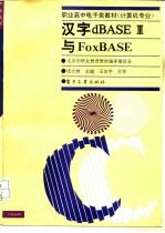 汉字dBASEⅢ与FoxBASE