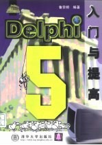 Delphi 5入门与提高