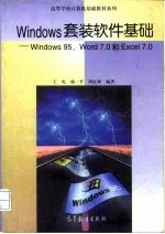 Windows套装软件基础 Windows 95、Word 7.0和Excel 7.0