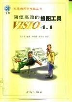 简便高效的绘图工具VISIO 4.1