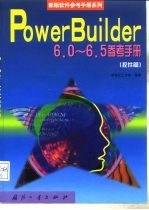 PowerBuilder 6.0-6.5参考手册 控件篇