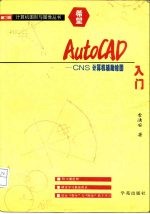 AutoCAD入门 CNS计算机辅助绘图