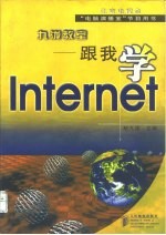 九泷教室 跟我学Internet