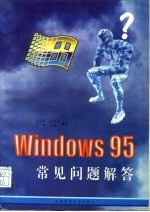 Windows 95常见问题解答