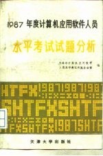 1987年度计算机应用软件人员水平考试试题分析