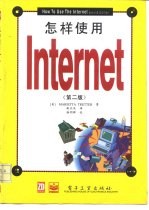 怎样使用Internet 第2版