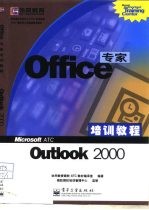 Office专家培训教程 Outlook 2000